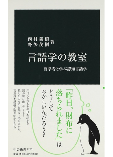 言語学の教室 哲学者と学ぶ認知言語学の通販 西村 義樹 野矢 茂樹 中公新書 紙の本 Honto本の通販ストア