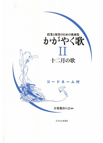 かがやく歌 授業と保育のための歌曲集 コードネーム付 ２ 十二月の歌の通販 音楽教育の会 紙の本 Honto本の通販ストア