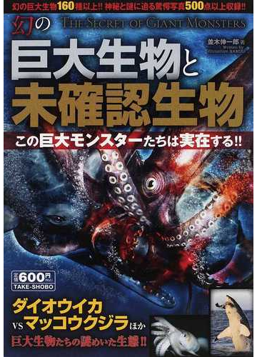 幻の巨大生物と未確認生物 この巨大モンスターたちは実在する の通販 並木 伸一郎 紙の本 Honto本の通販ストア