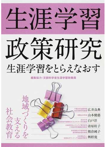 生涯学習政策研究 生涯学習をとらえなおす 地域づくりを支える社会教育の通販 文部科学省生涯学習政策局 広井 良典 紙の本 Honto本の通販ストア