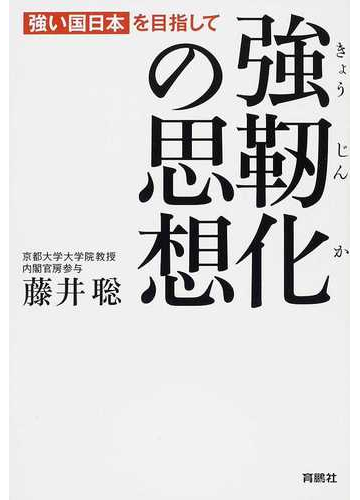 強靱化の思想 強い国日本を目指しての通販 藤井 聡 紙の本 Honto本の通販ストア