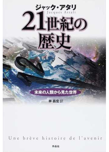 ２１世紀の歴史 未来の人類から見た世界の通販 ジャック アタリ 林 昌宏 紙の本 Honto本の通販ストア