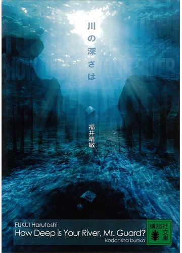 川の深さはの電子書籍 Honto電子書籍ストア