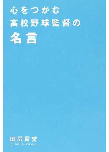 心をつかむ高校野球監督の名言の通販 田尻 賢誉 紙の本 Honto本の通販ストア