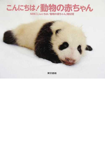 こんにちは 動物の赤ちゃんの通販 ｎｈｋ こんにちは 動物の赤ちゃん 取材班 紙の本 Honto本の通販ストア