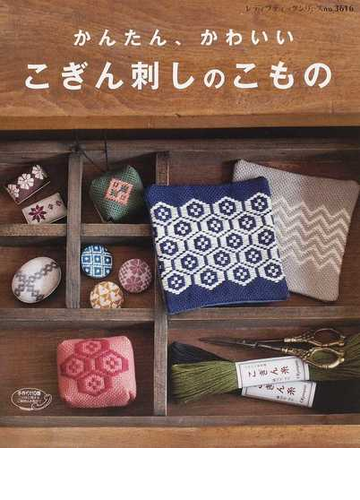かんたん かわいいこぎん刺しのこものの通販 レディブティックシリーズ 紙の本 Honto本の通販ストア
