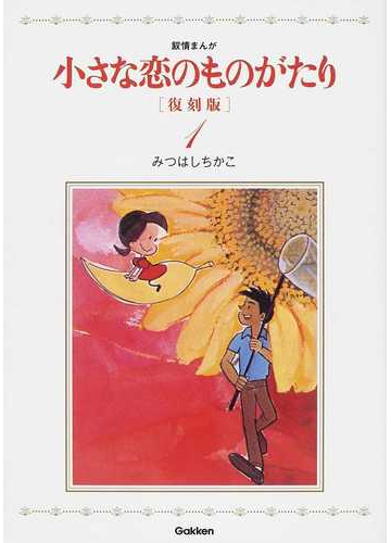 小さな恋のものがたり 叙情まんが 復刻版 １の通販 みつはし ちかこ コミック Honto本の通販ストア