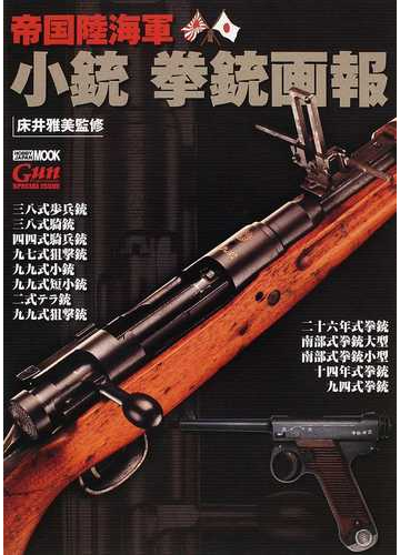 帝国陸海軍小銃拳銃画報の通販 床井 雅美 ホビージャパンmook 紙の本 Honto本の通販ストア