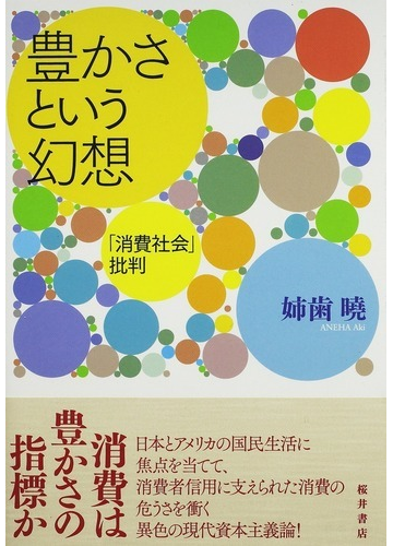 豊かさという幻想 消費社会 批判の通販 姉歯 曉 紙の本 Honto本の通販ストア