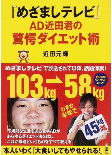 めざましテレビ ａｄ近田君の驚愕ダイエット術の通販 近田 元輝 紙の本 Honto本の通販ストア