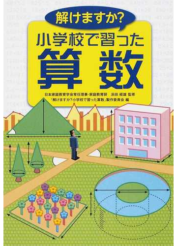 解けますか 小学校で習った算数 １の通販 浜田 経雄 解けますか 小学校で習った算数 制作委員会 紙の本 Honto本の通販ストア