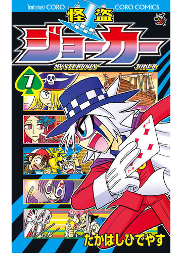 怪盗ジョーカー 7 漫画 の電子書籍 無料 試し読みも Honto電子書籍ストア