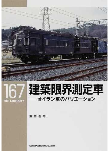 建築限界測定車 オイラン車のバリエーションの通販 藤田 吾郎 紙の本 Honto本の通販ストア