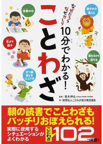 １０分でわかる ことわざの通販 青木 伸生 ことわざ能力検定協会 紙の本 Honto本の通販ストア