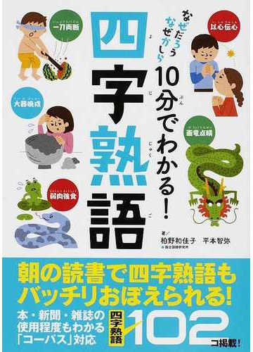 １０分でわかる 四字熟語の通販 柏野 和佳子 平本 智弥 紙の本 Honto本の通販ストア