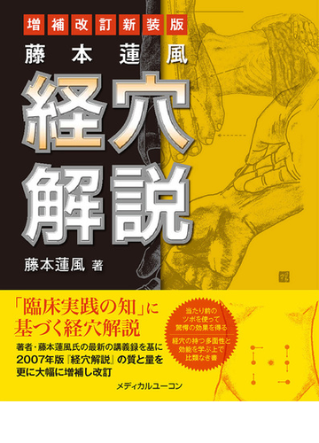 藤本蓮風経穴解説 増補改訂新装版の通販 藤本 蓮風 紙の本 Honto本の通販ストア