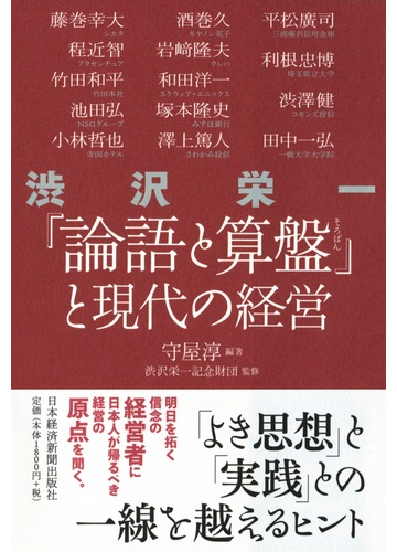 渋沢栄一 論語と算盤 と現代の経営の通販 守屋 淳 渋沢栄一記念財団 紙の本 Honto本の通販ストア