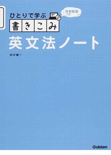 ひとりで学ぶ書きこみ英文法ノート 授業動画つきの通販 田中 健一 紙の本 Honto本の通販ストア