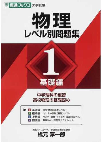 物理レベル別問題集 大学受験 １ 基礎編の通販 橋元 淳一郎 紙の本 Honto本の通販ストア