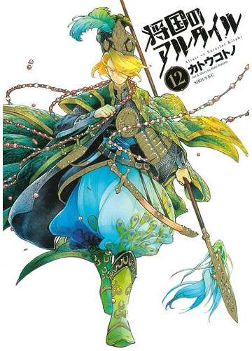 将国のアルタイル 12 漫画 の電子書籍 無料 試し読みも Honto電子書籍ストア 将国のアルタイル 12 漫画 の電子書籍 無料 試し読みも Honto電子書籍ストア