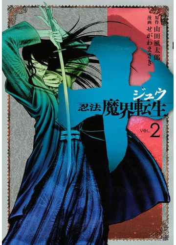 十 忍法魔界転生 ２ 漫画 の電子書籍 無料 試し読みも Honto電子書籍ストア