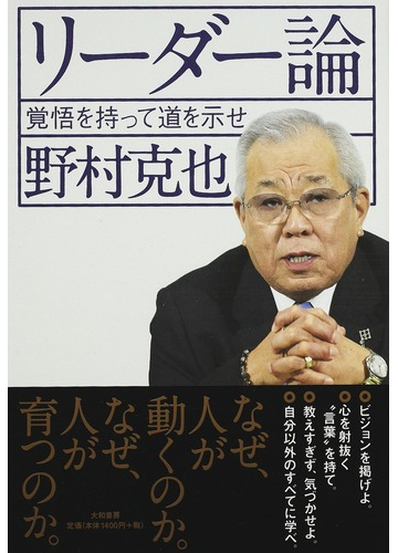 リーダー論 覚悟を持って道を示せの通販 野村 克也 紙の本 Honto本の通販ストア