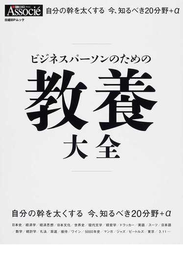 ビジネスパーソンのための教養大全 自分の幹を太くする今 知るべき２０分野 Aの通販 紙の本 Honto本の通販ストア