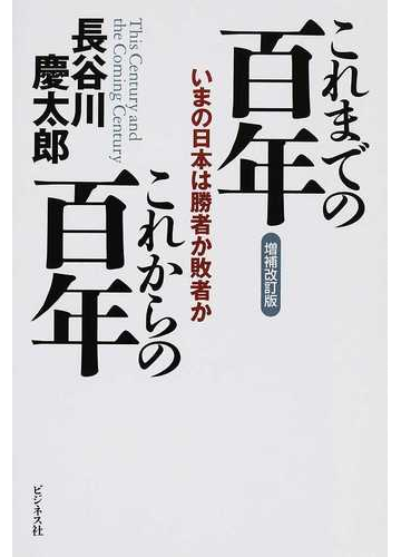 これまでの百年これからの百年 いまの日本は勝者か敗者か 増補改訂版の通販 長谷川 慶太郎 紙の本 Honto本の通販ストア