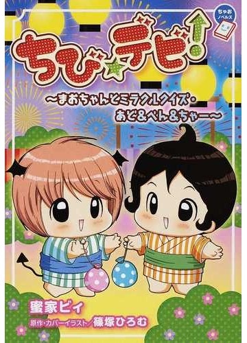 ちび デビ まおちゃんとミラクルクイズ あど べん ちゃーの通販 篠塚 ひろむ 蜜家ビィ ちゃおノベルズ 紙の本 Honto本の通販ストア