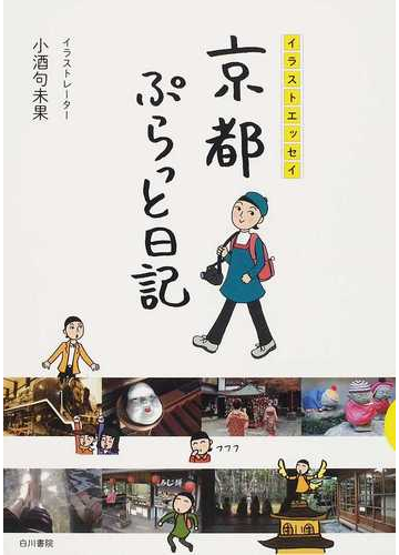 京都ぷらっと日記 イラストエッセイの通販 小酒 句未果 紙の本 Honto本の通販ストア