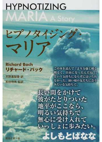 ヒプノタイジング マリアの通販 リチャード バック 天野 惠梨香 小説 Honto本の通販ストア