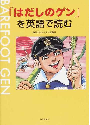 はだしのゲン を英語で読むの通販 毎日文化センター広島 紙の本 Honto本の通販ストア