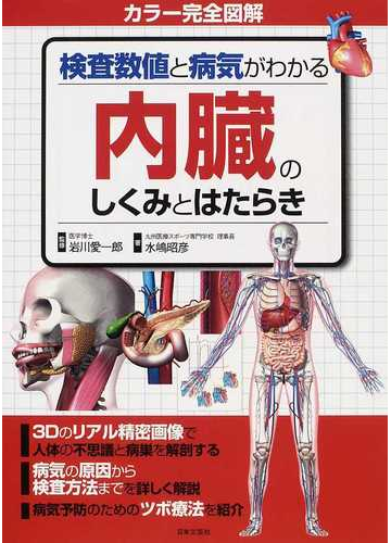 検査数値と病気がわかる内臓のしくみとはたらき カラー完全図解の通販 水嶋 昭彦 岩川 愛一郎 紙の本 Honto本の通販ストア