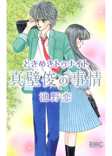 ときめきトゥナイト真壁俊の事情 りぼんマスコットコミックス の通販 池野 恋 りぼんマスコットコミックス コミック Honto本の通販ストア