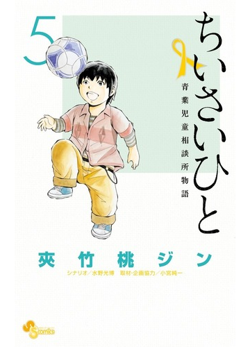 ちいさいひと ５ 青葉児童相談所物語 少年サンデーコミックス の通販 夾竹桃 ジン 水野 光博 少年サンデーコミックス コミック Honto本の通販ストア