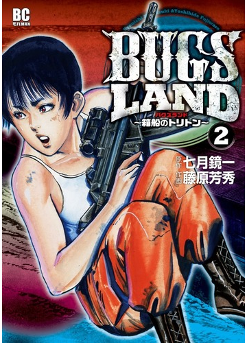 ｂｕｇｓ ｌａｎｄ ２ 箱船のトリトン ビッグコミックス の通販 七月 鏡一 藤原 芳秀 ビッグコミックス コミック Honto本の通販ストア