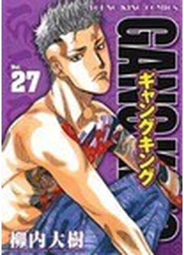 ギャングキング ２７ ｙｋコミックス の通販 柳内 大樹 Ykコミックス コミック Honto本の通販ストア