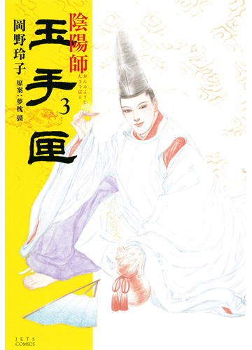 陰陽師玉手匣 ３の通販 岡野 玲子 夢枕 獏 ジェッツコミックス コミック Honto本の通販ストア