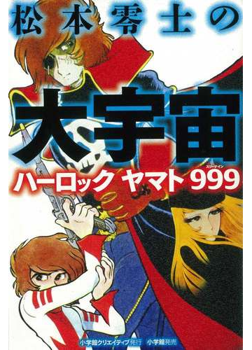 松本零士の大宇宙 ハーロック ヤマト ９９９の通販 松本 零士 コミック Honto本の通販ストア