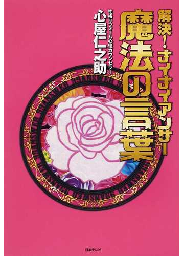 解決 ナイナイアンサー魔法の言葉の通販 心屋 仁之助 紙の本 Honto本の通販ストア