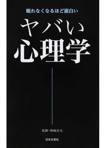 ヤバい心理学 眠れなくなるほど面白いの通販 神岡 真司 紙の本 Honto本の通販ストア