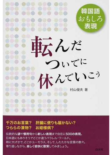 転んだついでに休んでいこう 韓国語おもしろ表現の通販 村山 俊夫 紙の本 Honto本の通販ストア