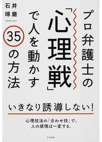 プロ弁護士の 心理戦 で人を動かす３５の方法の通販 石井 琢磨 紙の本 Honto本の通販ストア