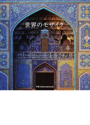 世界のモザイクの通販 紙の本 Honto本の通販ストア