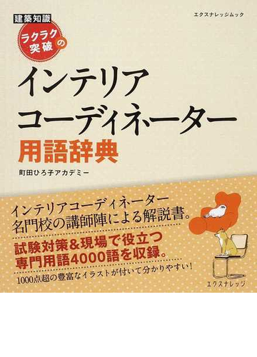 建築知識ラクラク突破のインテリアコーディネーター用語辞典の通販 町田ひろ子アカデミー エクスナレッジムック 紙の本 Honto本の通販ストア
