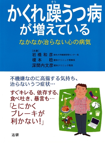 かくれ躁うつ病が増えている なかなか治らない心の病気の電子書籍 Honto電子書籍ストア