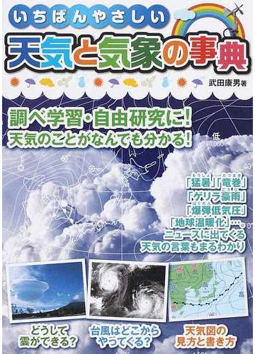 保証書付 単行本 武田康男 気象予報士 雲と天気大事典 送料無料 公式の Ultragreencoffee1 Com