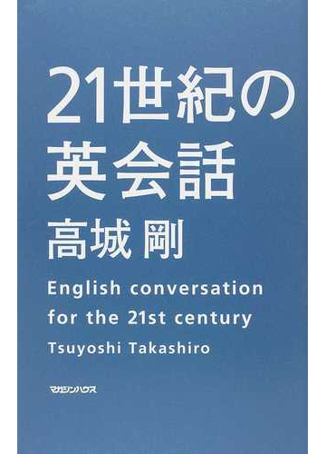 ２１世紀の英会話の通販 高城 剛 紙の本 Honto本の通販ストア