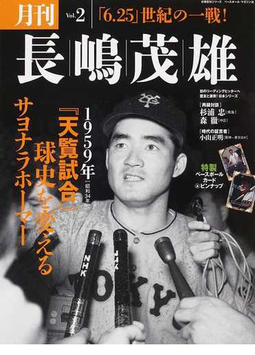 月刊長嶋茂雄 ｖｏｌ ２ 天覧試合 球史を変えるサヨナラホーマーの通販 紙の本 Honto本の通販ストア