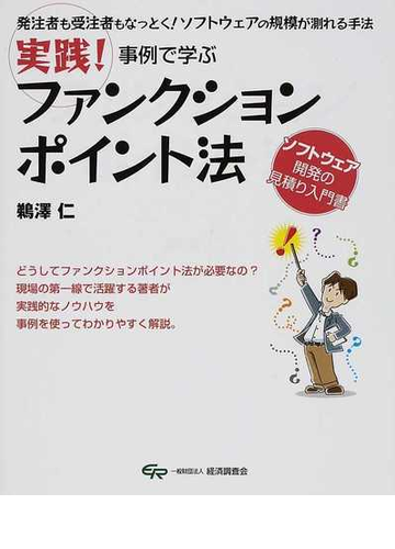 実践 事例で学ぶファンクションポイント法 発注者も受注者もなっとく ソフトウェアの規模が測れる手法 ソフトウェア開発の見積り入門書の通販 鵜澤 仁 紙の本 Honto本の通販ストア